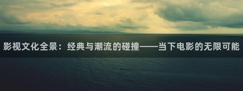 优播播放器：影视文化全景：经典与潮流的碰撞——当下电影的无限可能