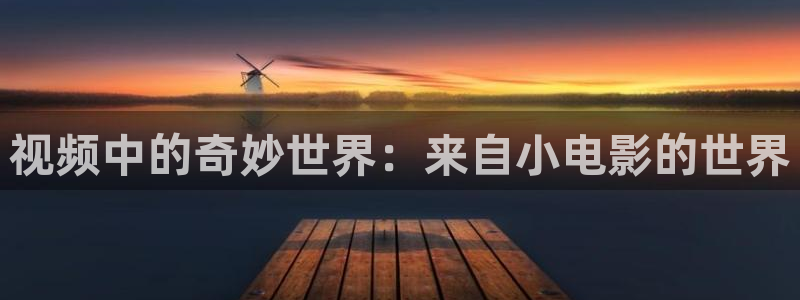 播播影院五月天：视频中的奇妙世界：来自小电影的世界