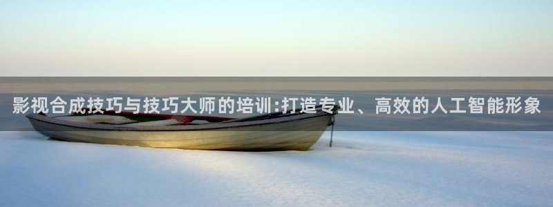 www.播播影院.com：影视合成技巧与技巧大师的培训:打造专业、高效的人工智能形象