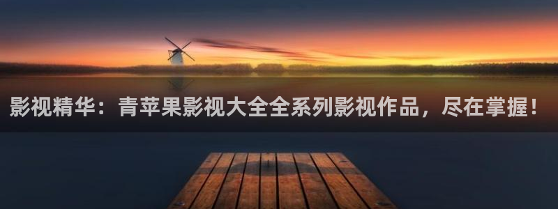 播播电影网：影视精华：青苹果影视大全全系列影视作品，尽在掌握！