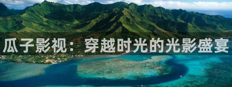 播播影院私人：瓜子影视：穿越时光的光影盛宴